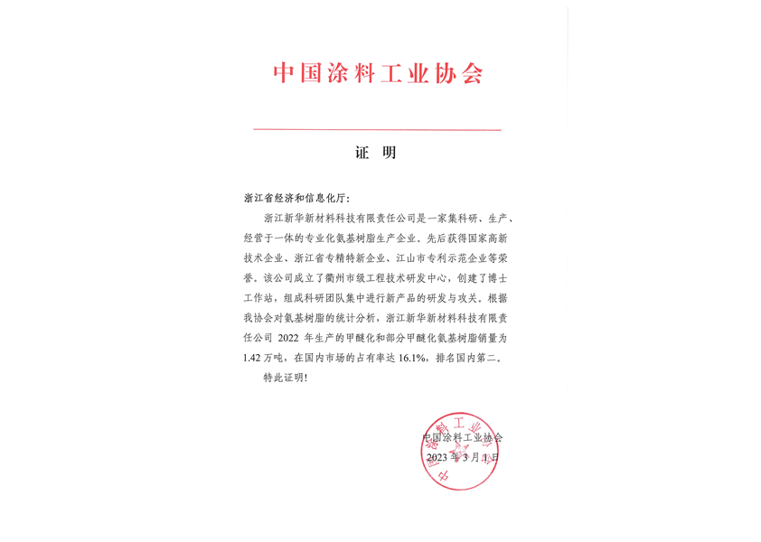 2023年3月中國涂料工業(yè)協(xié)會(huì)市場(chǎng)占有率證明